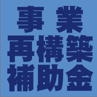 事業再構築補助金