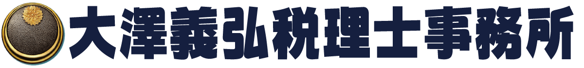 大澤義弘税理士事務所